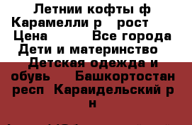 Летнии кофты ф.Карамелли р.4 рост104 › Цена ­ 700 - Все города Дети и материнство » Детская одежда и обувь   . Башкортостан респ.,Караидельский р-н